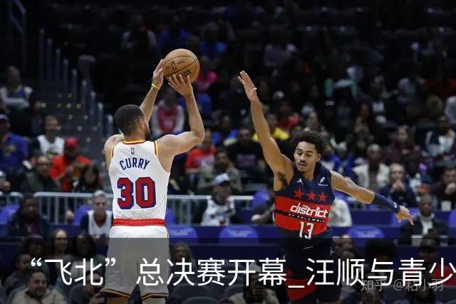 “飞北”总决赛开幕 汪顺与青少年共制航模