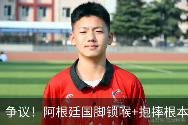 争议！阿根廷国脚锁喉+抱摔根本没吃红牌 或只被FIFA禁赛3场