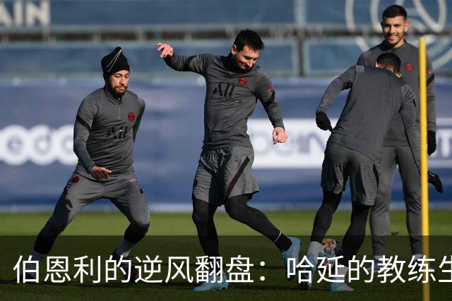 伯恩利的逆风翻盘：哈延的教练生涯就像一场持续的马拉松，只差一双好鞋