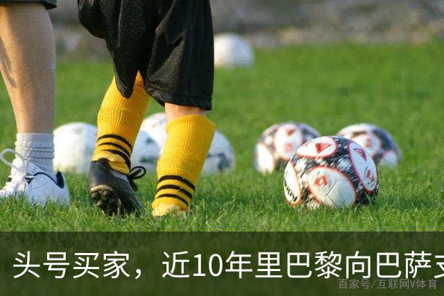 头号买家，近10年里巴黎向巴萨支付了3.33亿欧转会费
