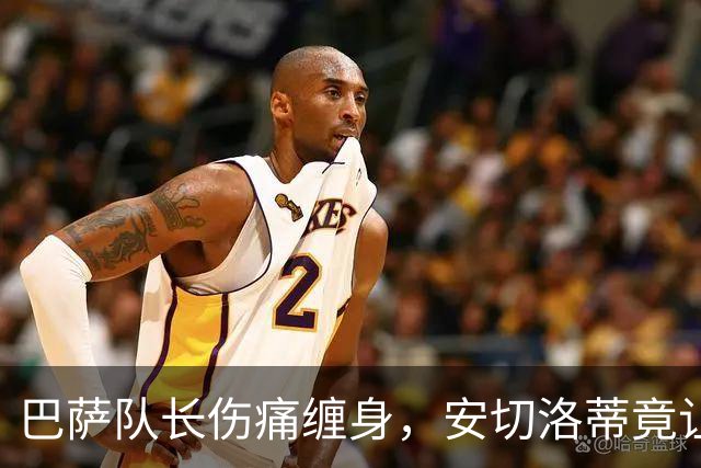 巴萨队长伤痛缠身，安切洛蒂竟让人捉摸不透！