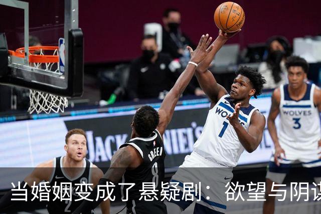 当婚姻变成了悬疑剧：欲望与阴谋的疯狂交响曲