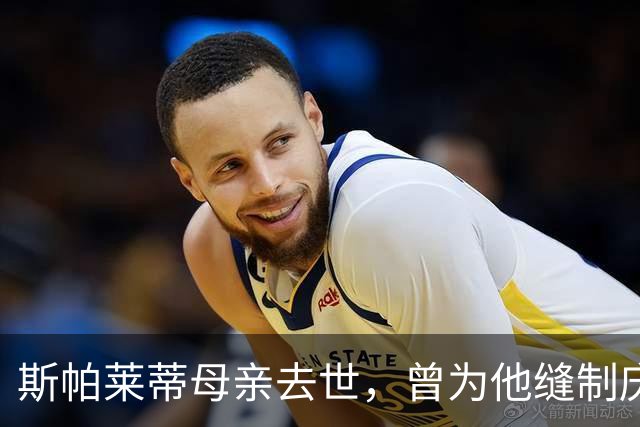 斯帕莱蒂母亲去世，曾为他缝制庆祝意大利4-3德国的国旗
