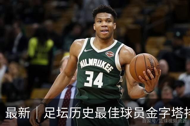 最新｜足坛历史最佳球员金字塔排序探讨