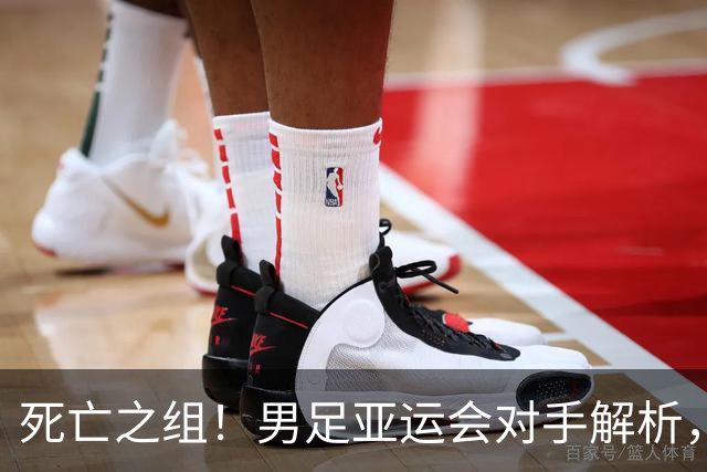 死亡之组！男足亚运会对手解析，出线难度急剧上升