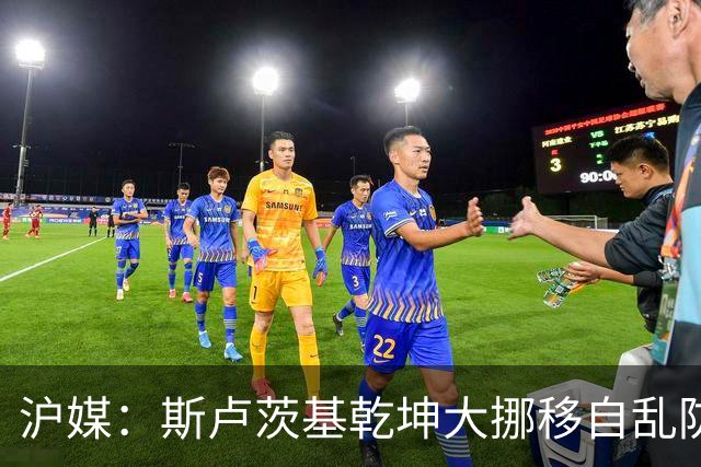 沪媒：斯卢茨基乾坤大挪移自乱防线，米内罗久疏战阵未改变战局