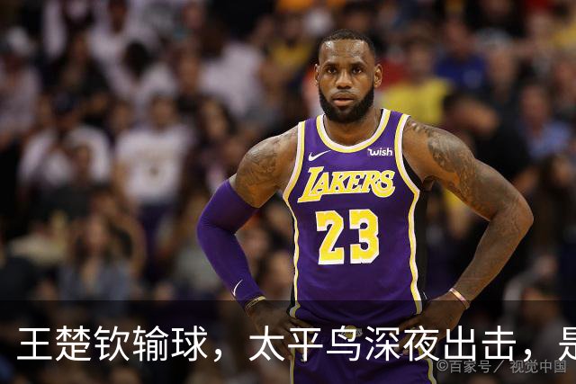 王楚钦输球，太平鸟深夜出击，是心疼还是博眼球？