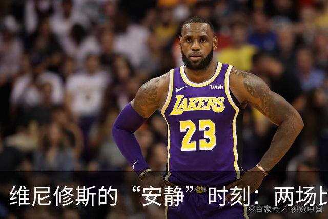 维尼修斯的“安静”时刻：两场比赛零盘带尝试，真是另类啊！