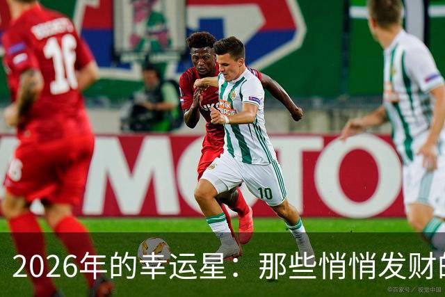 2026年的幸运星：那些悄悄发财的星座故事，让你目瞪口呆！